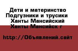 Дети и материнство Подгузники и трусики. Ханты-Мансийский,Ханты-Мансийск г.